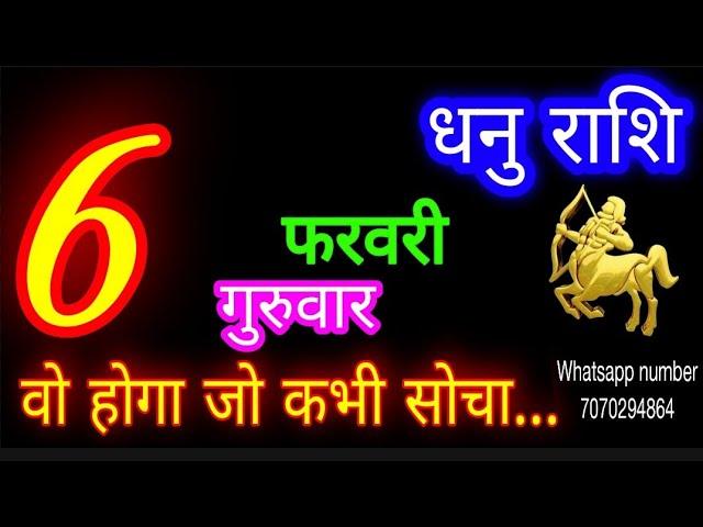 6 फरवरी धनु राशि/Dhanu Rashi/Aaj Dhanu Rashifal/Dhanu 6 February 2025/Sagittarius Horoscope