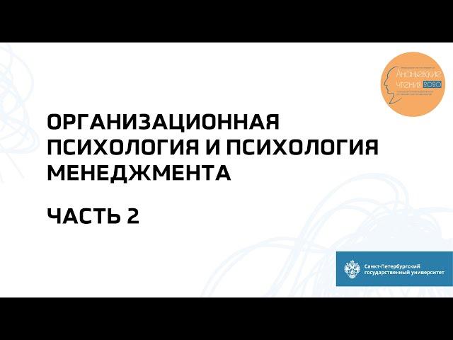 Секция «Организационная психология и психология менеджмента». Часть 2