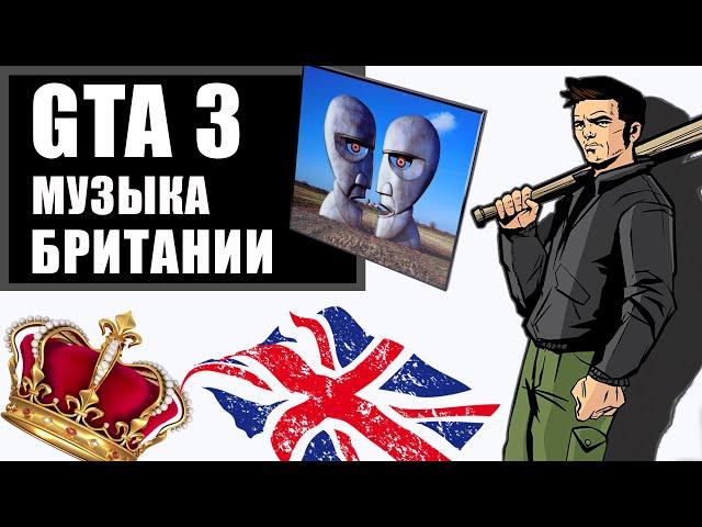 GTA 3 глазами школьника 2000-х |  Величие Британской музыки