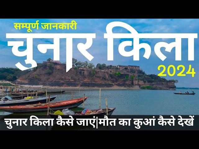 कैसे घुमे सम्पूर्ण चुनार किला मिर्ज़ापुर | Chunar Fort Mirzapur 2024 | Chunar Fort Complete Tour