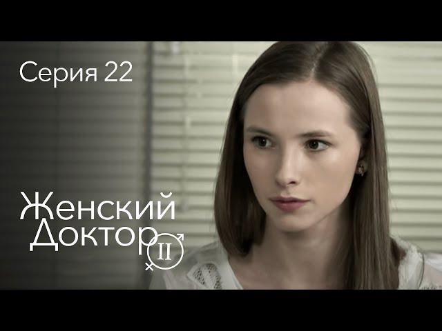 ЖЕНСКИЙ ДОКТОР. 22 Серия. 2 Сезон. Лучший Сериал Про Врачей.