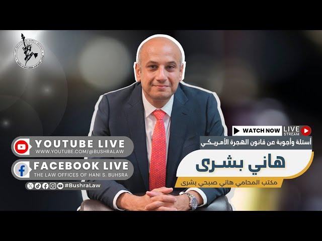 مباشر مع المحامي هاني بشرى - الأربعاء 18 ديسمبر 2024