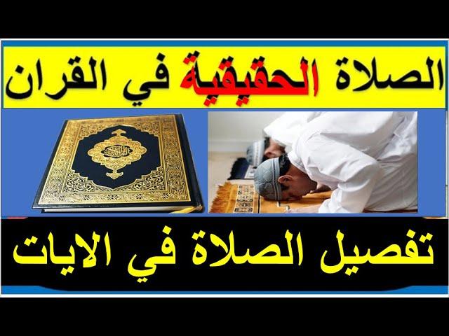 تم خداعنا الخمسة صلوات هم ثلاثة بركعتان  شاهد تفصيل الايات كما قال الله كتاب احكمت اياته ثم فصلت