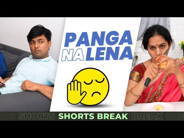 पंगा ना लेना  Mom vs Me #Shorts #shortsbreak  #takeabreak