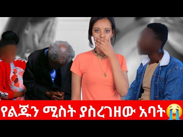 የልጁን ሚስት ያስረገዘው አባትአዳኟ