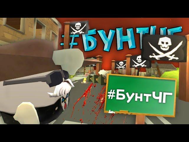 ОБНОВА Выйдет? БУНТ Сработал? 2-й День БУНТА в ЧИКЕН ГАН! #БунтЧГ ‍️