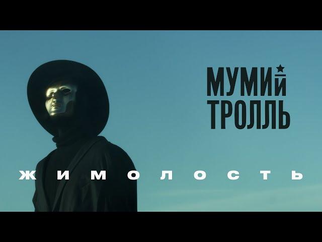 Мумий Тролль - Жимолость