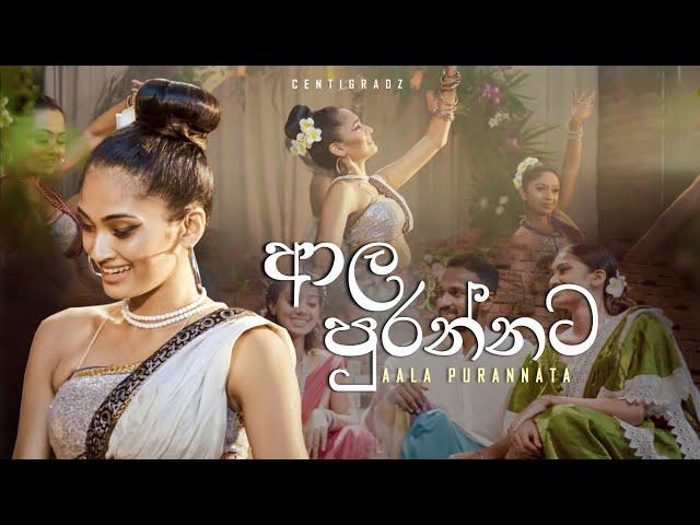 ආල පුරන්නට  | CENTIGRADZ ft. Shashika Nisansala ( අවුරුදු සින්දු with Lyrics)