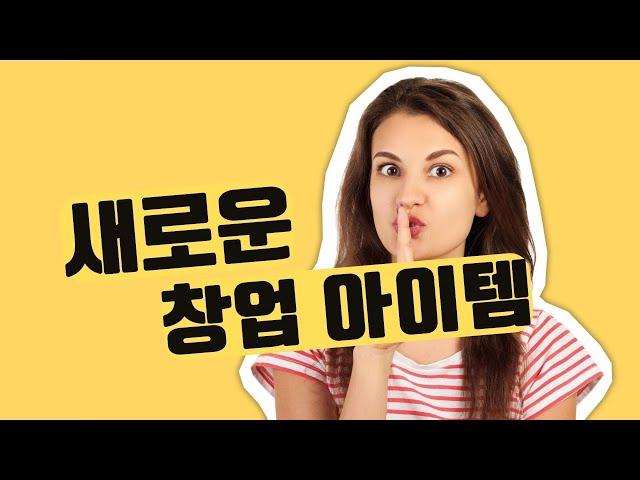 [미국주부] 키워드 리서치로 찾아낸 드랍쉬핑 으로도 좋을 제품 - 창업 아이템 선정