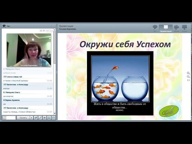 17 08 17 Окружи себя успехом! Короленко Татьяна