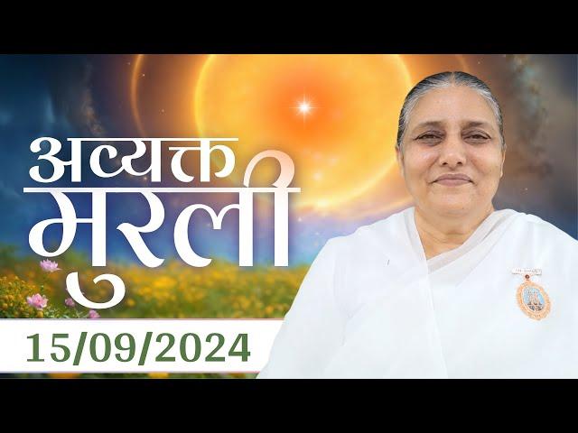 15 Sept  2024 आज की मुरली | Aaj ki Murli | Today's Murli | BK Murli | 15-9-24 - BK Usha Madhuban