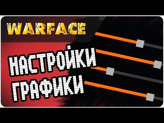 КАК УЛУЧШИТЬ ГРАФИКУ В WARFACE НА СЛАБОМ ПК, FPS ПРИ ЭТОМ НЕ ПОНИЗИТЬСЯ!!! 2019г