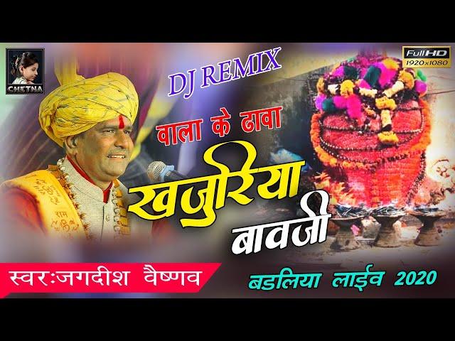 वाला का ढावा पे खजुरिया बावजी ll Jagdish Vaishanv ll New Latest Khajuriya Shyam Bhajan//Badliya Live