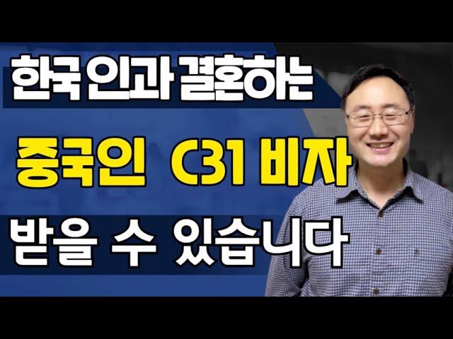 한국인과 결혼하는 중국인 C31 비자 받을수 있습니다 방문비자 단수비자