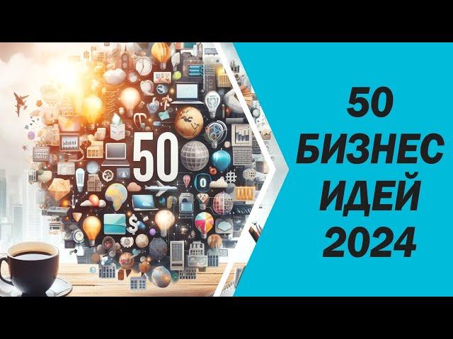 50 бизнес идей 2024 года