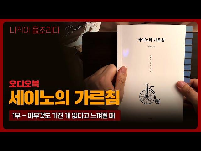 세이노의 가르침 1부｜오디오북｜책읽어주는남자｜책 추천｜잠들기 전｜수면ASMR｜자기계발