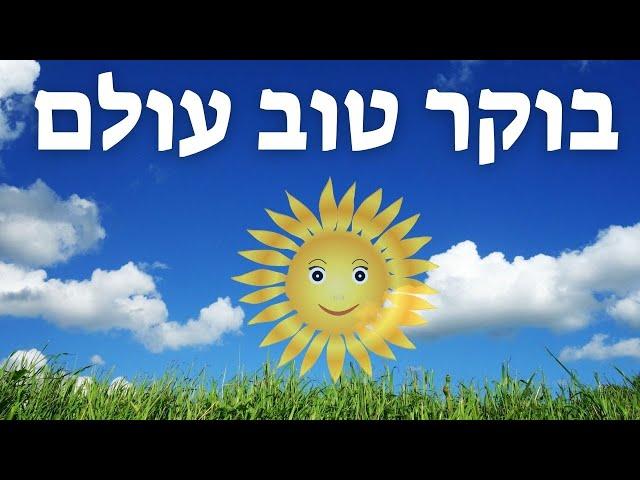 בוקר טוב עולם - שיר פעולות בוקר - שיר בוקר לגן ילדים - שיר פתיחה לילדים - עפרה ועידן - ילד מוזיקה