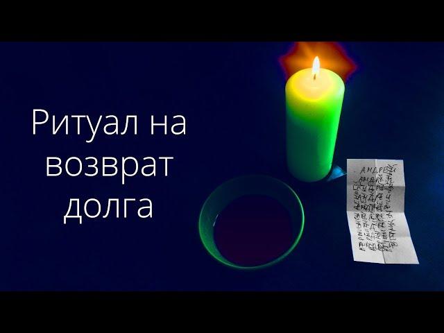 Магия денег №3. Ритуал на возврат долга