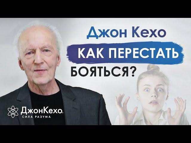  Джон Кехо отвечает на вопрос: как преодолеть страх?