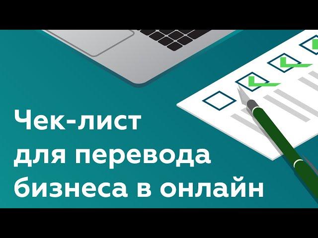 Цифровизация бизнеса | Чек-лист для перевода бизнеса в онлайн 2022