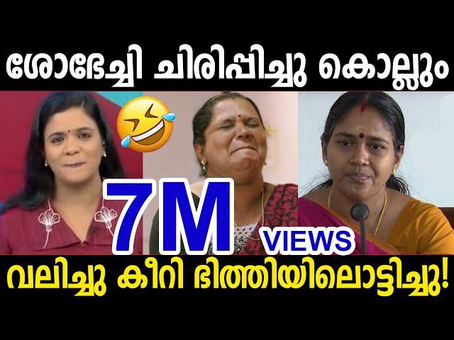 ശോഭയെ വെള്ളം കുടിപ്പിച്ച് ഷാനി! | Malayalam Troll | Shobha Surendran | Shani Prabhakaran