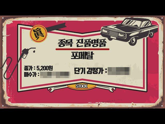 자동차부품+농기계+풍력 관련주 포메탈_이정수전문위원_주유소