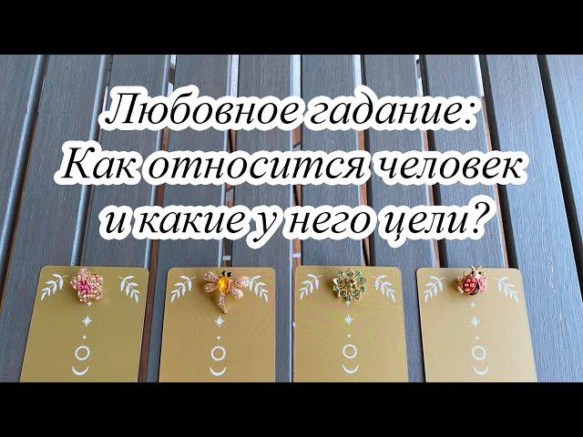 ЛЮБОВНОЕ ГАДАНИЕ: КАК ОТНОСИТСЯ ЧЕЛОВЕК И КАКИЕ У НЕГО ЦЕЛИ? Карина Захарова