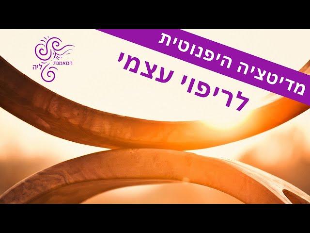 מדיטציה היפנוטית להרגעה | ריפוי עצמי המאמנת ליה