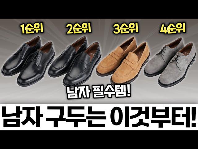 구두 입문자를 위한 더비&로퍼슈즈 구매 순위 추천!