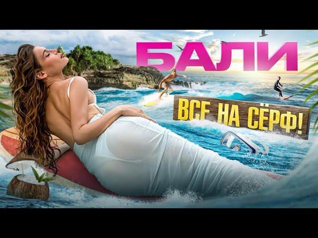 Серфинг на Бали. Мастер-класс от легенды!