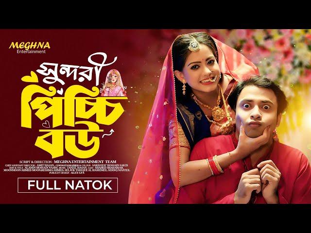 সুন্দরী পিচ্চি বউ | Sundori Picchi Bou | Shahed Shahriar | MoonMoon Ahmed | New Bangla Natok 2024