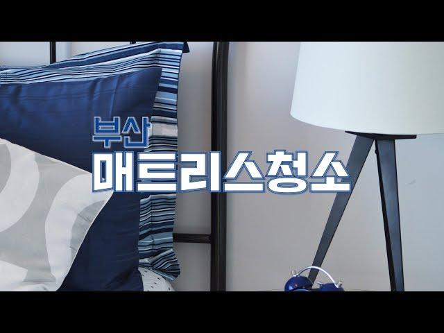 부산 김해 양산 침대 매트리스 청소 안내
