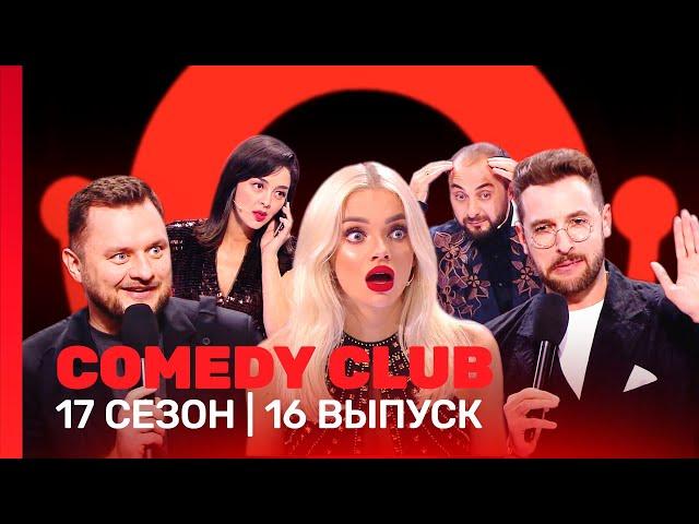 СOMEDY CLUB: 17 сезон | 16 выпуск @TNT_shows