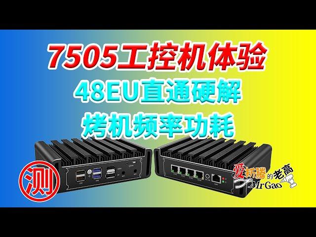 【7505路由工控机】低功耗金奔腾大战低功耗赛扬N系列 7505简单体验尝鲜48EU核显直通硬解 烤机功耗温度 选N5105还是7505？