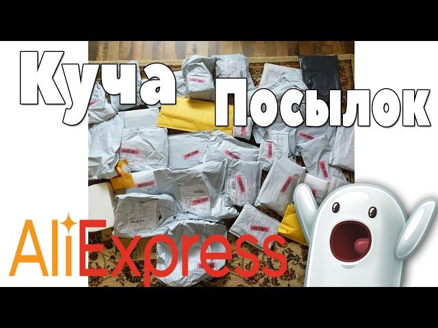 ОЧЕНЬ МНОГО ПОСЫЛОК С ALIEXPRESS! ОТКРЫВАЮ ЗА 1 РАЗ!!