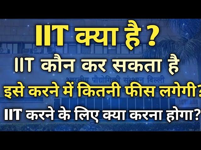 IIT kya hai in hindi | What is IIT full information 2024 | IIT karne ke liye kya karna padta hai