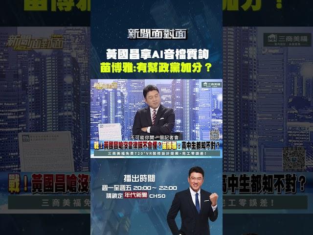 #新聞面對面 #黃國昌 拿 #AI音檔 質詢 #苗博雅：有幫政黨加分？