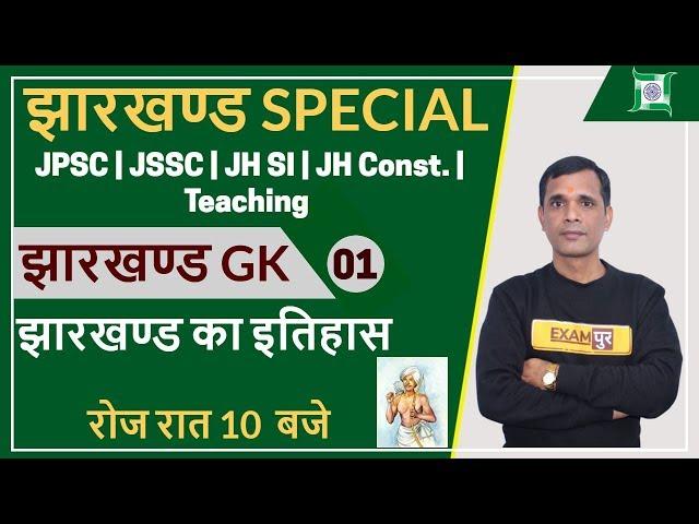 JHARKHAND SPECIAL/ JPSC/ JSSC/ JSI || JH GK || By Brajesh Sir || 01 || History Of Jharkhand