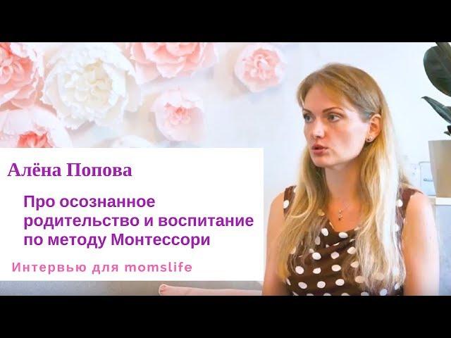 Алена Попова: Интервью для проекта momslife