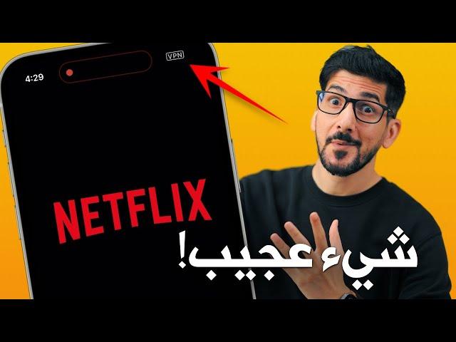 افضل VPN مجاني للايفون والاندرويد بميزة مشاهدة الافلام والمسلسلات نتفلكس