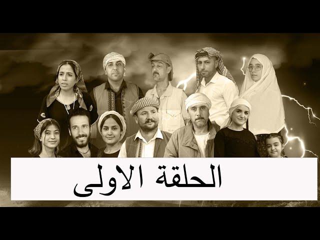 مسلسل الماضي الجميل ( الحلقه الاولى )