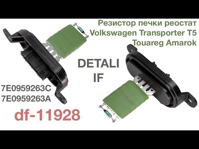 Резистор печки реостат Volkswagen Transporter T5 Touareg Amarok 7E0959263C