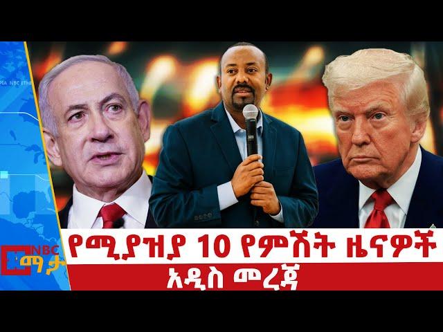 የሚያዝያ 10 2017 የምሽት ዜናዎች | NBC ዜና | ቀጥታ ሥርጭት | Live | Ethiopia ‪‪@NBCETHIOPIA