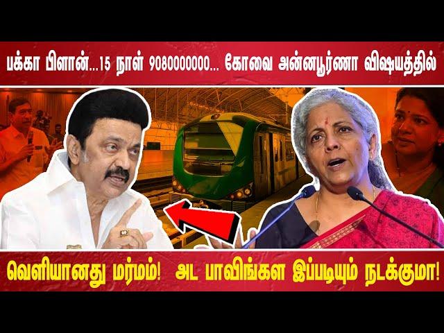 பக்கா பிளான். .. 15 நாள் 9080000000... கோவை அன்னபூர்ணா விஷயத்தில் வெளியானது மர்மம்!