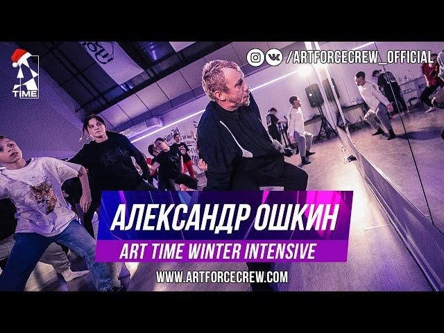 Александр Ошкин | ART TIME Winter Intensive 2020