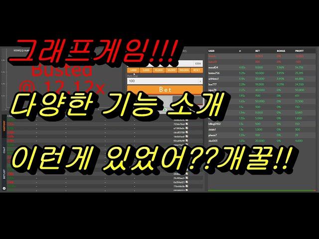 그래프게임 기능 소개영상 이런게 있다고?? 개꿀이네!!! 알아야 부자 됩니다! - 부스타빗