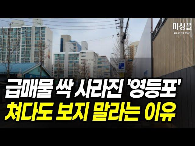 급매물 싹 사라진 영등포 아파트 , 쳐다도 보지 말라는 이유 [ 부동산 아파트 서울아파트 영등포아파트 당산삼성래미안4차 신길래미안에스티움 영등포자이디그니티 ]