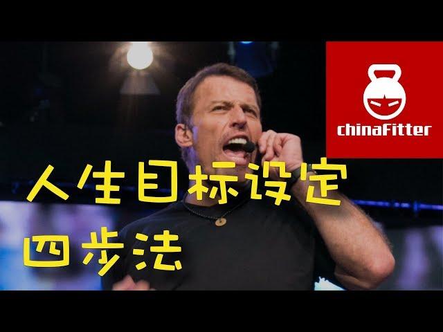 人生目标设定四步法 - 如何制定人生目标？Anthony Robbins目标制定 tony robbins goals 目标设定