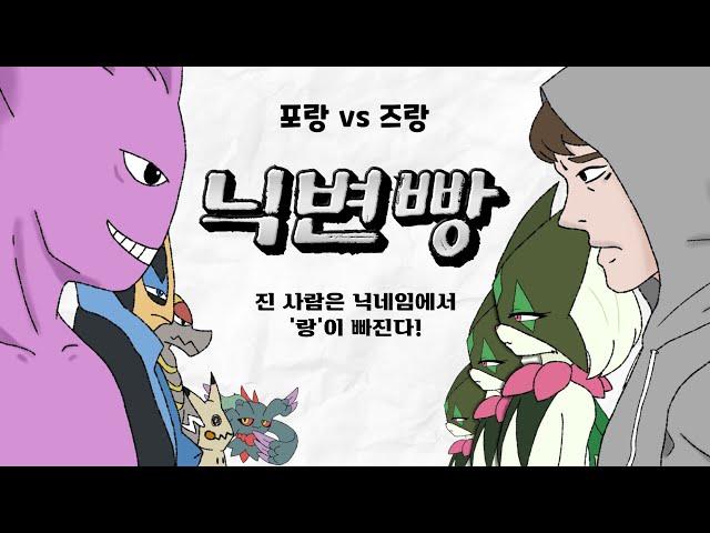 포켓몬 유튜버들의 숨막히는 닉변빵 실전배틀 [포켓몬스터]