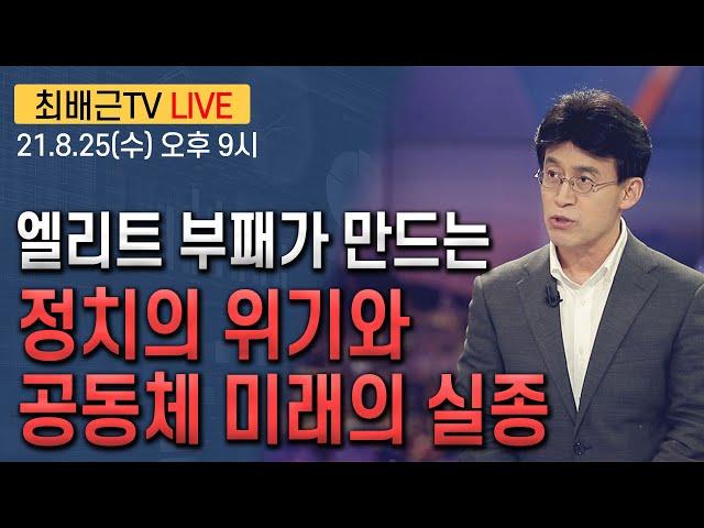 [최배근TV LIVE 56회]- 엘리트 부패가 만드는 정치의 위기와 공동체 미래의 실종